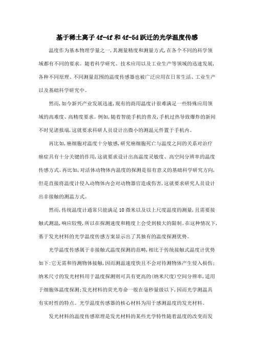 基于稀土离子4f-4f和4f-5d跃迁的光学温度传感