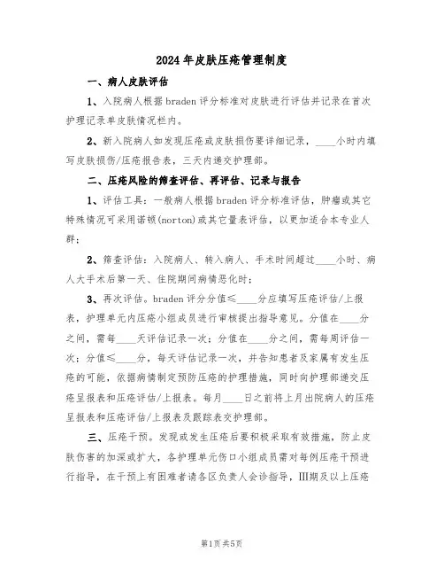 2024年皮肤压疮管理制度(二篇)
