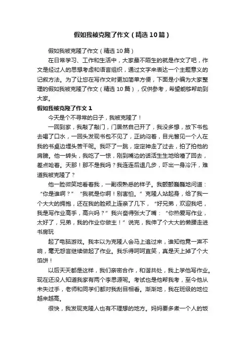 假如我被克隆了作文（精选10篇）