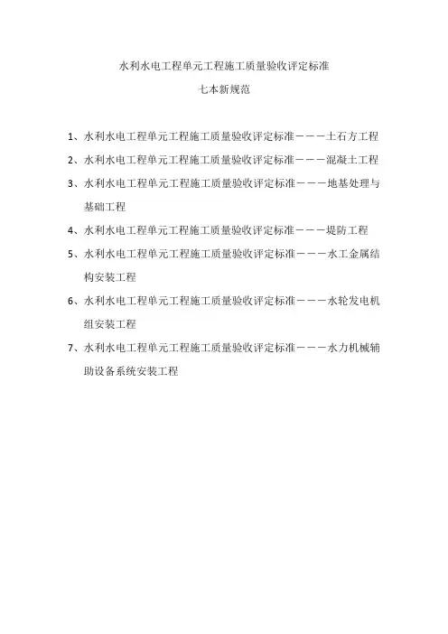 水利水电工程单元工程施工质量验收评定标准