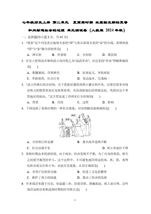 七年级历史上册 第二单元 单元测试卷(人教版 2024年秋)