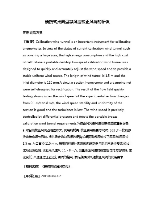 便携式桌面型微风速校正风洞的研发
