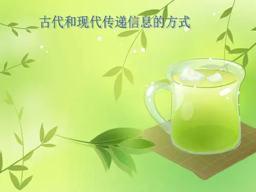 古代和现代传递信息的方式