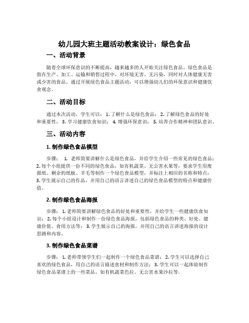 幼儿园大班主题活动教案设计：绿色食品