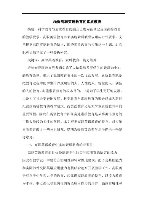 高职英语教育素质教育论文