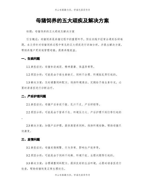 母猪饲养的五大顽疾及解决方案