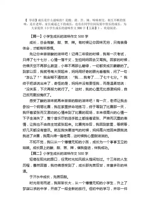 小学生成长的滋味作文500字【五篇】