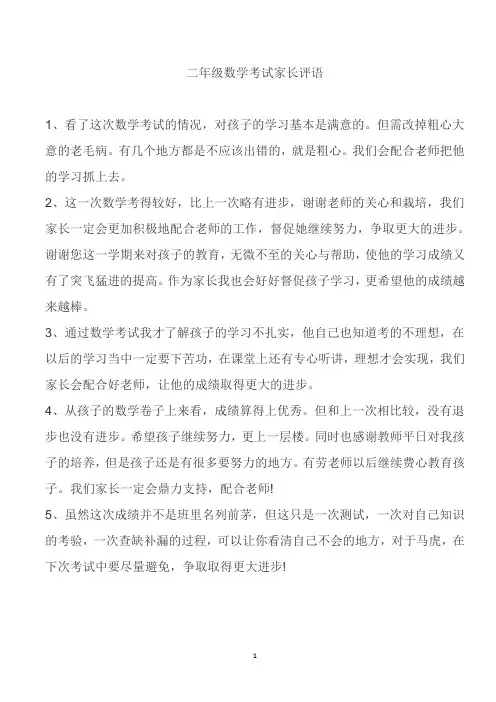 二年级数学考试家长评语