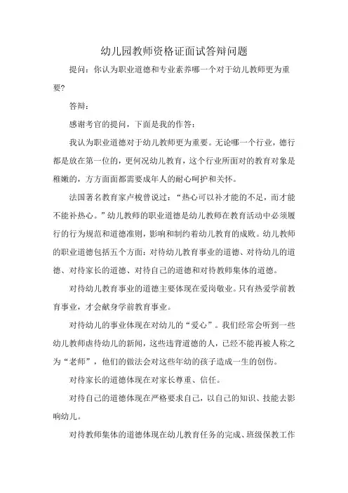 幼儿园教师资格证面试答辩问题