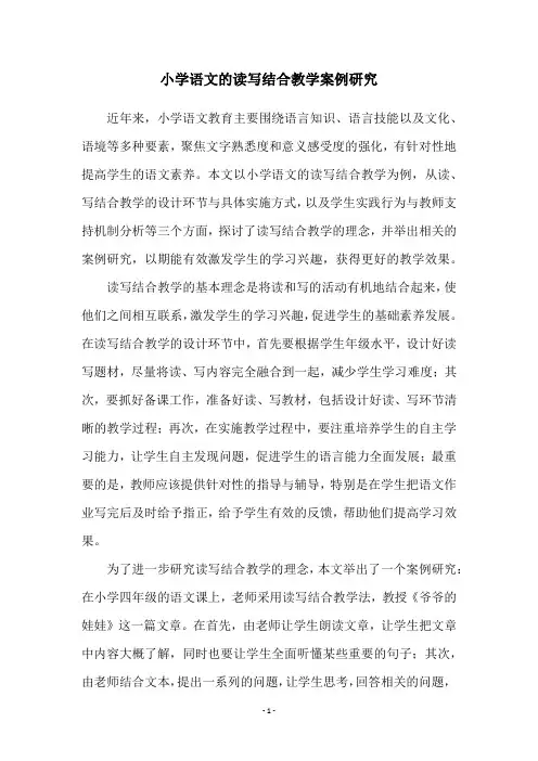 小学语文的读写结合教学案例研究