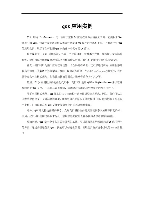 qss应用实例