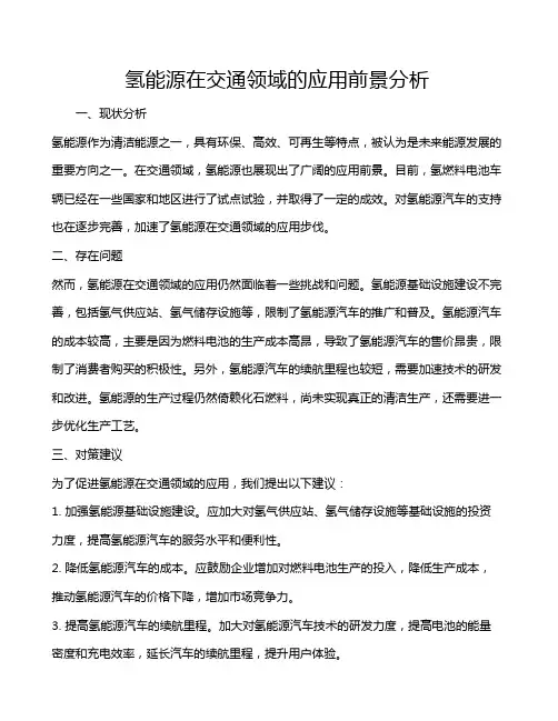 氢能源在交通领域的应用前景分析