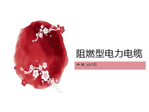 阻燃型电力电缆产品特性