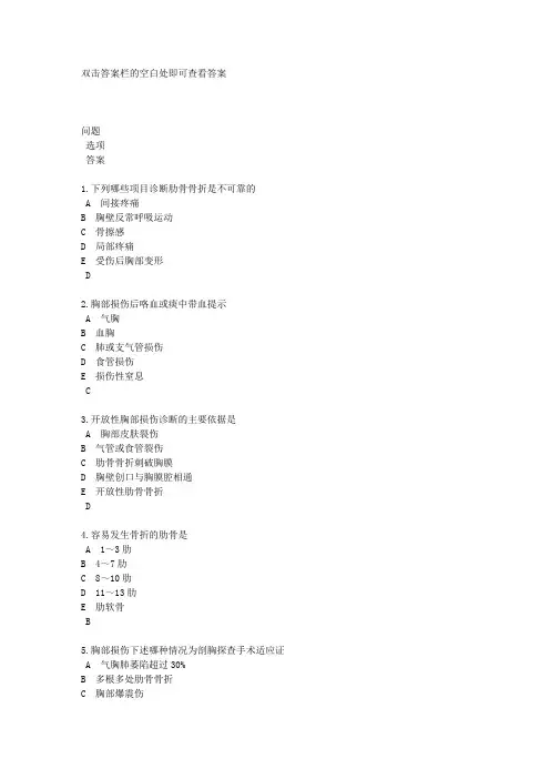 25胸部闭合性损伤(肋骨骨折、血胸和气胸)练习题