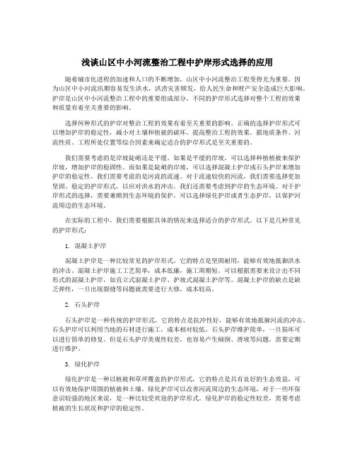浅谈山区中小河流整治工程中护岸形式选择的应用