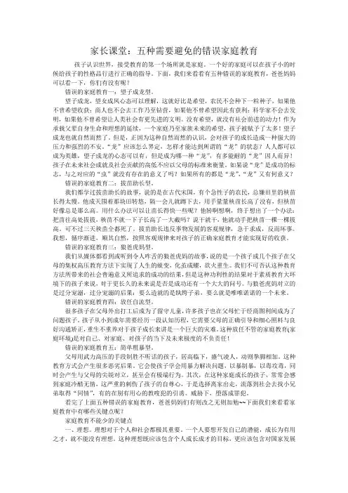 家长课堂：五种需要避免的错误家庭教育