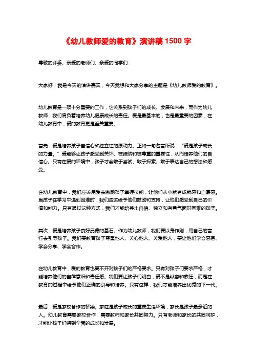 《幼儿教师爱的教育》演讲稿