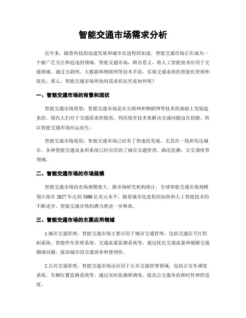 智能交通市场需求分析