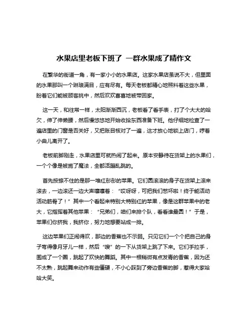 水果店里老板下班了 一群水果成了精作文