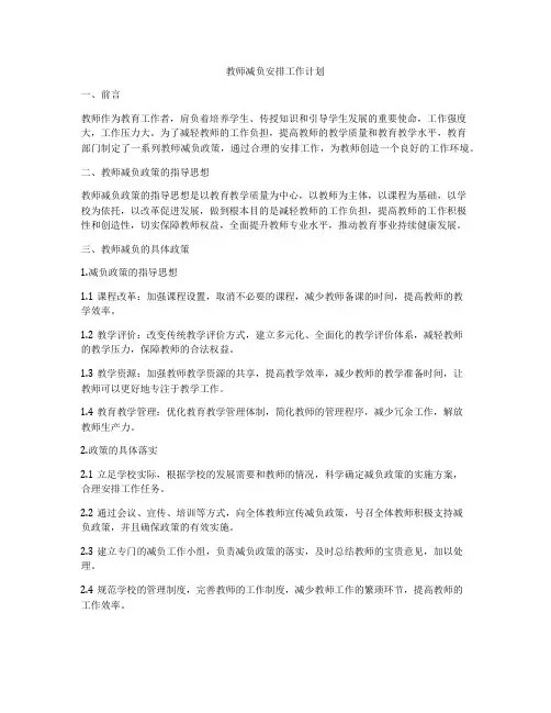 教师减负安排工作计划