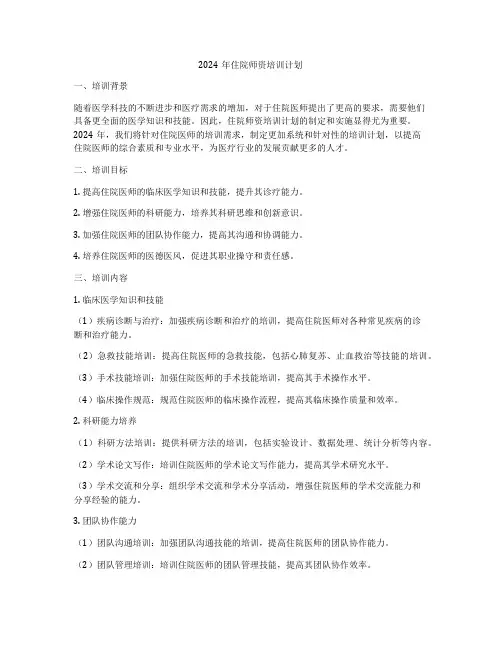 2024年住院师资培训计划