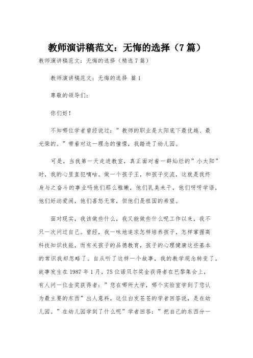 教师演讲稿范文：无悔的选择(7篇)