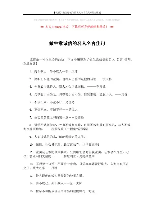 【优质】做生意诚信的名人名言佳句-范文模板 (4页)