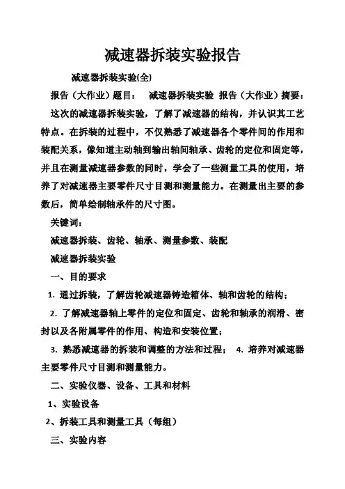 减速器拆装实验报告