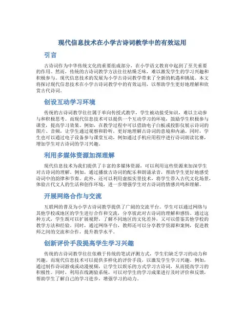 现代信息技术在小学古诗词教学中的有效运用