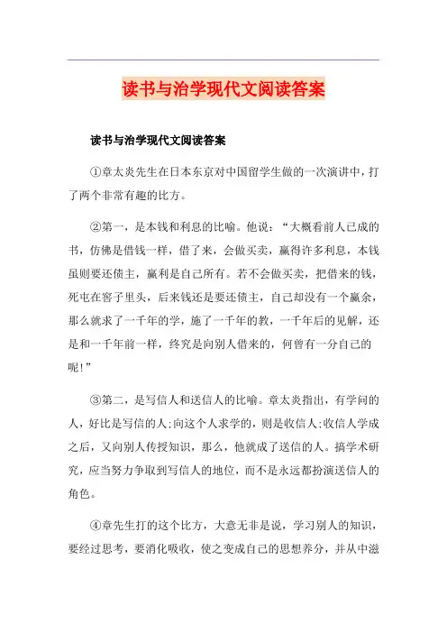 读书与治学现代文阅读答案