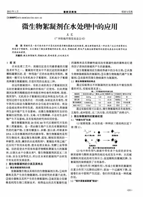 微生物絮凝剂在水处理中的应用