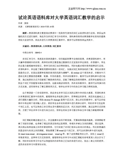 试论英语语料库对大学英语词汇教学的启示