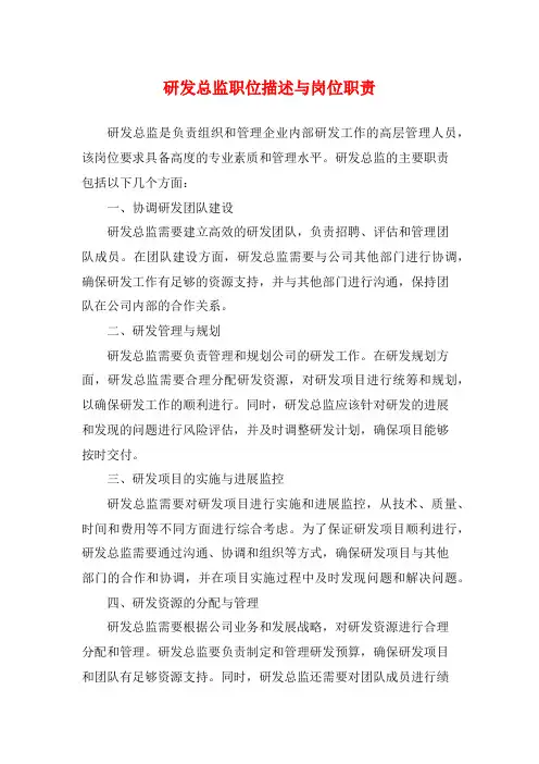 研发总监职位描述与岗位职责