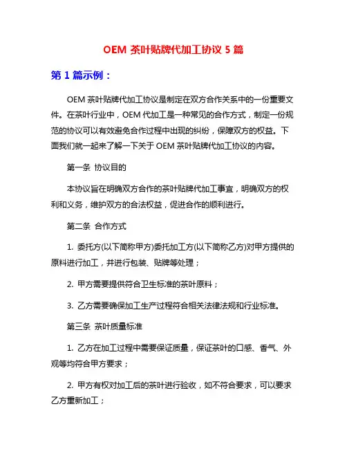 OEM茶叶贴牌代加工协议5篇