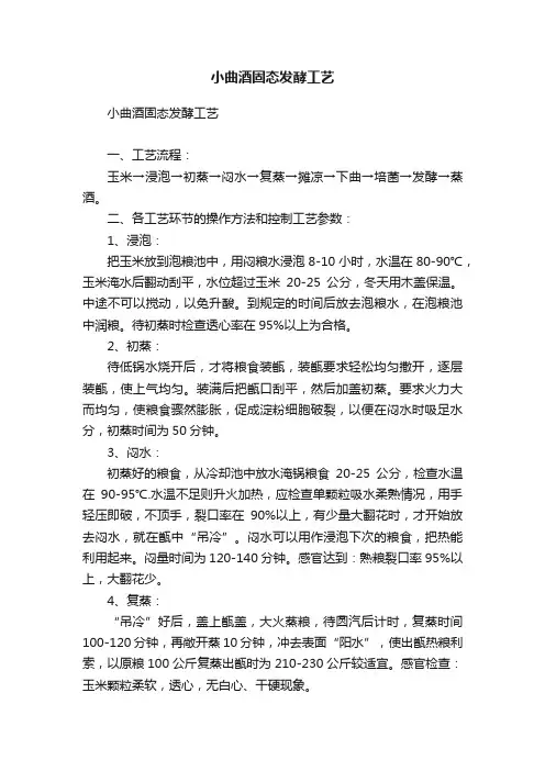 小曲酒固态发酵工艺