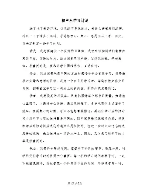 初中生学习计划(4篇)