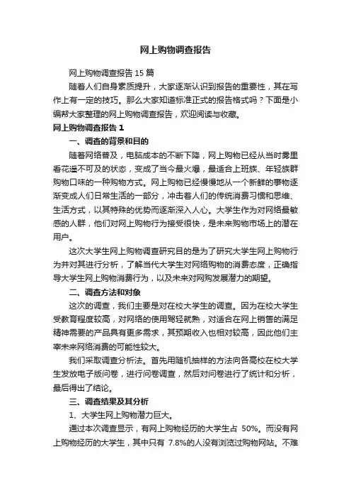 网上购物调查报告15篇