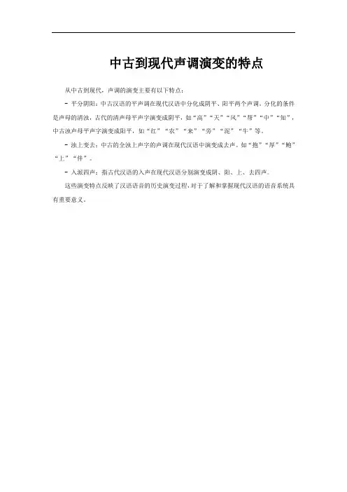中古到现代声调演变的特点