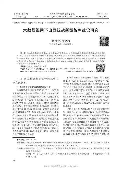 大数据视阈下山西统战新型智库建设研究
