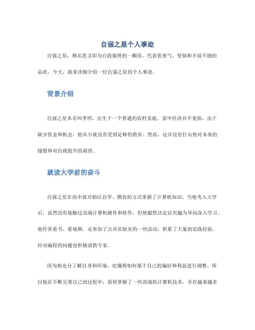 自强之星个人事迹