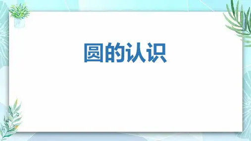 《圆的认识》圆PPT优秀课件
