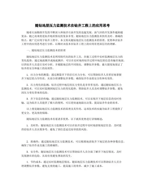 随钻地层压力监测技术在钻井工程上的应用思考