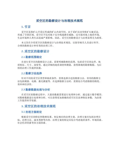 采空区的勘察设计与治理技术规范