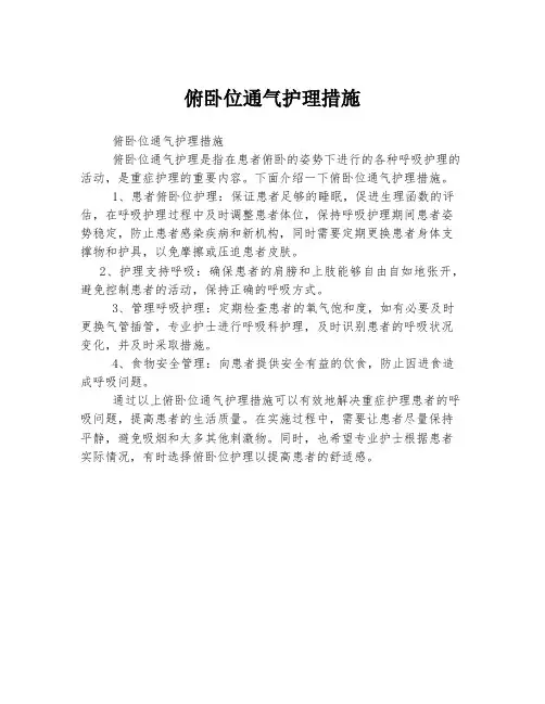 俯卧位通气护理措施