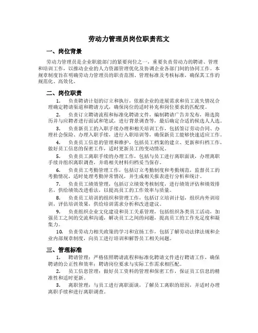 劳动力管理员岗位职责范文
