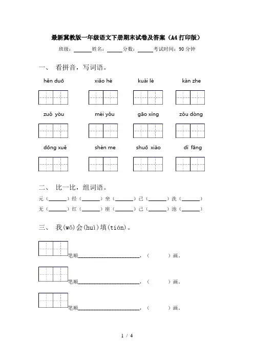 最新冀教版一年级语文下册期末试卷及答案(A4打印版)