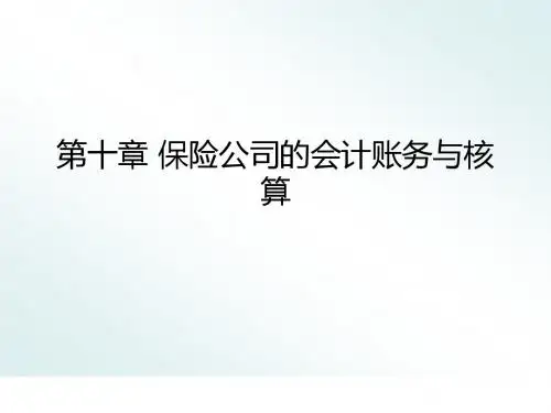 第十章 保险公司的会计账务及核算