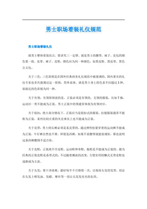 男士职场着装礼仪规范