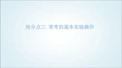 2024年中考化学复习知识点三常考的基本实验操作课件