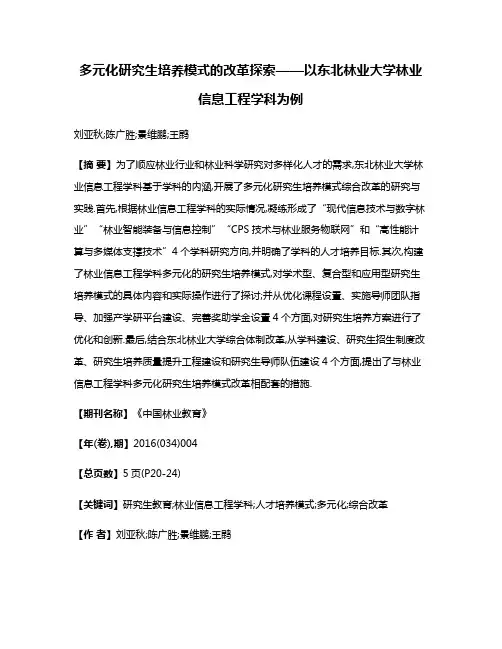 多元化研究生培养模式的改革探索——以东北林业大学林业信息工程学科为例